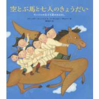 空とぶ馬と七人のきょうだい―モンゴルの北斗七星のおはなし | 紀伊國屋書店