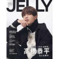 文友舎ムック  ＪＥＬＬＹ 〈４月号　特別版〉 高橋恭平（なにわ男子） | 紀伊國屋書店