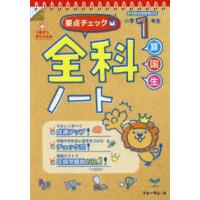 要点チェック全科ノート　小学１年生 - 算国生　新学習指導要領対応 （改訂版） | 紀伊國屋書店