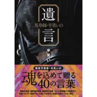 競馬王馬券攻略本シリーズ  馬券師・半笑いの遺言 | 紀伊國屋書店