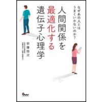 なぜあの人とはうまくいかないのか？人間関係を最適化する遺伝子心理学 | 紀伊國屋書店