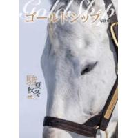 ゴールドシップ写真集のおすすめ人気商品一覧 通販 - Yahoo!ショッピング