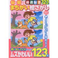 ＭＳムック  脳を鍛えるまちがい絵さがしライフ 〈ＶＯＬ．３〉 | 紀伊國屋書店