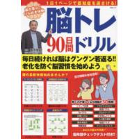 ＭＳムック  脳トレ９０日間ドリル | 紀伊國屋書店