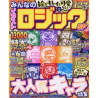 ＭＳムック  みんなのイラストロジックＳＰ　ＶＯＬ．６ | 紀伊國屋書店