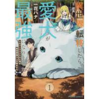 Ｒｉｄｅ　Ｃｏｍｉｃｓ  異世界転移したら愛犬が最強になりましたＴＨＥ　ＣＯＭＩＣ 〈１〉 - シルバーフェンリルと俺が異世界暮らしを始めたら | 紀伊國屋書店Yahoo!店