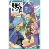 かなで文庫  転生したらスライムだった件〈３〉桜金色（プラチナピンク）の魔王現る〈下〉 | 紀伊國屋書店