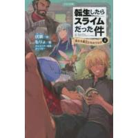 かなで文庫  転生したらスライムだった件〈６〉真なる魔王たちのうたげ〈上〉 | 紀伊國屋書店