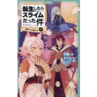 かなで文庫  転生したらスライムだった件〈８〉祝祭への道のり〈下〉 | 紀伊國屋書店