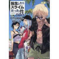 ＧＣノベルズ  転生したらスライムだった件　番外編―とある休暇の過ごし方 | 紀伊國屋書店Yahoo!店