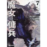 ＧＣＮ文庫  魔女と傭兵〈７〉 | 紀伊國屋書店Yahoo!店