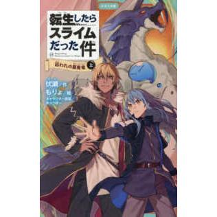 転スラ 小説（児童文庫）｜子ども | 本、雑誌、コミック のおすすめ