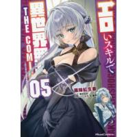 Ｒｉｄｅ　Ｃｏｍｉｃｓ  エロいスキルで異世界無双ＴＨＥ　ＣＯＭＩＣ 〈０５〉 | 紀伊國屋書店Yahoo!店
