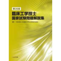 第３５回臨床工学技士国家試験問題解説集 | 紀伊國屋書店