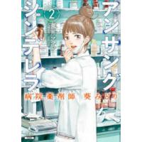 ゼノンコミックス  アンサングシンデレラ 〈２〉 - 病院薬剤師葵みどり | 紀伊國屋書店