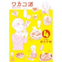 ゼノンコミックス  ワカコ酒 〈４〉 | 紀伊國屋書店