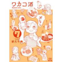 ゼノンコミックス  ワカコ酒 〈７〉 | 紀伊國屋書店