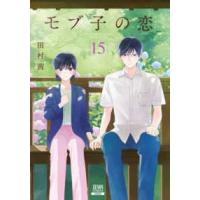 ゼノンコミックス  モブ子の恋 〈１５〉 | 紀伊國屋書店