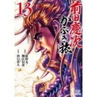 ゼノンコミックス  前田慶次かぶき旅 〈１３〉 | 紀伊國屋書店