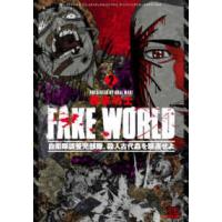 ゼノンコミックス　ＢＤ  ＦＡＫＥ　ＷＯＲＬＤ　自衛隊調整児部隊、殺人古代蟲を駆逐せよ 〈２〉 | 紀伊國屋書店