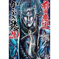 ゼノンコミックス  前田慶次かぶき旅 〈２０〉 | 紀伊國屋書店Yahoo!店