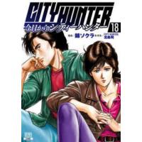 ゼノンコミックス  今日からＣＩＴＹ　ＨＵＮＴＥＲ 〈１８〉 | 紀伊國屋書店Yahoo!店