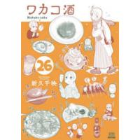 ゼノンコミックス  ワカコ酒 〈２６〉 | 紀伊國屋書店Yahoo!店