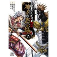 ゼノンコミックス  終末のワルキューレ禁伝　神々の黙示録 〈５〉 | 紀伊國屋書店Yahoo!店
