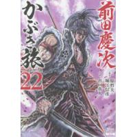 ゼノンコミックス  前田慶次かぶき旅 〈２２〉 | 紀伊國屋書店Yahoo!店
