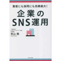 企業のＳＮＳ運用―集客にも採用にも効果絶大！ | 紀伊國屋書店