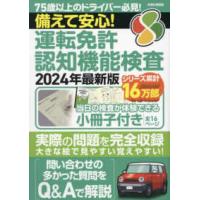 ＥＩＷＡ　ＭＯＯＫ  備えて安心！運転免許認知機能検査 〈２０２４年最新版〉 | 紀伊國屋書店