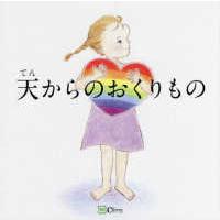 天からのおくりもの | 紀伊國屋書店