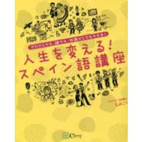人生を変える！スペイン語講座―ゼロからでも、誰でも、何歳からでも大丈夫！ | 紀伊國屋書店Yahoo!店