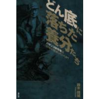 どん底に落ちた養分たち - パチンコ依存者はいかに破滅していくか？ | 紀伊國屋書店Yahoo!店