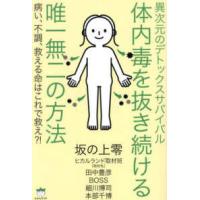 体内毒を抜き続ける唯一無二の方法―異次元のデトックスサバイバル　病い、不調、救える命はこれで救え？！ | 紀伊國屋書店Yahoo!店