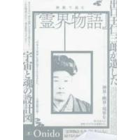 神眼で読む『霊界物語』 - 出口王仁三郎が遺した宇宙と魂の設計図 | 紀伊國屋書店Yahoo!店