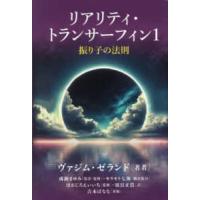 リアリティ・トランサーフィン〈１〉―振り子の法則 | 紀伊國屋書店Yahoo!店