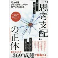 “思考支配”の正体―ナノロボット×５Ｇ×酸化グラフェン　量子エネルギー３６９°成蓮で解毒せよー人間ロボット化を超える覚醒法 | 紀伊國屋書店Yahoo!店