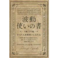 波動使いの書　本編・資料編―あなたも波動使いになれる | 紀伊國屋書店Yahoo!店