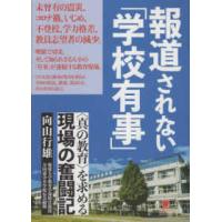 報道されない「学校有事」―“真の教育”を求める現場の奮闘記 | 紀伊國屋書店