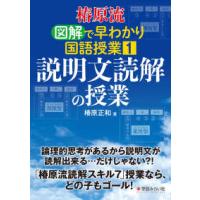 椿原流　図解で早わかり国語授業〈１〉説明文読解の授業 | 紀伊國屋書店Yahoo!店