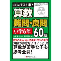 コンパクト版！算数難問・良問６０題＝小学６年 | 紀伊國屋書店Yahoo!店