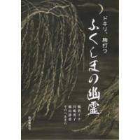 ドキリ、胸打つ　ふくしまの幽霊 | 紀伊國屋書店