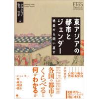 東アジアの都市とジェンダー - 過去から問い直す | 紀伊國屋書店