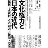 文化権力と日本の近代―伝統と正統性、その創造と統制・隠滅 | 紀伊國屋書店