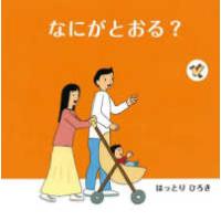 なにがとおる？ | 紀伊國屋書店