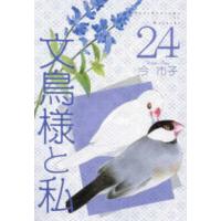 ＬＧＡコミックス  文鳥様と私 〈２４〉 | 紀伊國屋書店