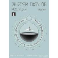 プラトーノフ・コレクション〈１〉エーテル軌道 | 紀伊國屋書店Yahoo!店