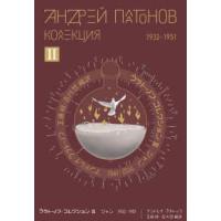 プラトーノフ・コレクション〈２〉ジャン　１９３２−１９５１ | 紀伊國屋書店Yahoo!店