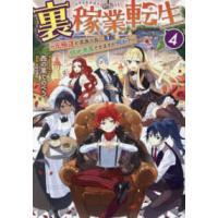裏稼業転生〈４〉―元極道が家族の為に領地発展させますが何か？ | 紀伊國屋書店